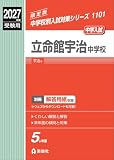 立命館宇治中学校 2027年度受験用