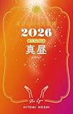 星ひとみの天星術2026　真昼〈太陽グループ〉