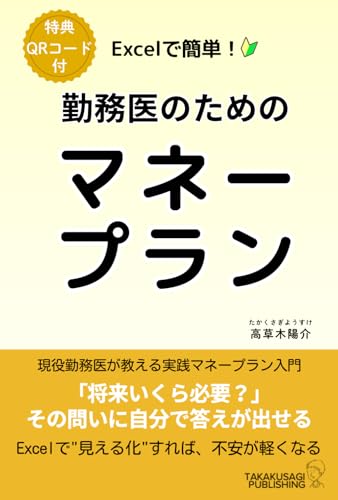 Excelで簡単！ 勤務医のためのマネープラン (Japanese Edition)