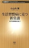 生活習慣病に克つ新常識―まずは朝食を抜く！―（新潮新書）