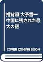 推背図大予言: 中国に残された最大の謎 | 鮑 黎明 |本 | 通販