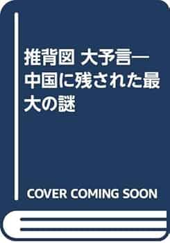 佐藤六竜『古代中国の大予言書「推背図」開封』 佐藤六竜『古代中国の大予言書「推背図」開封』