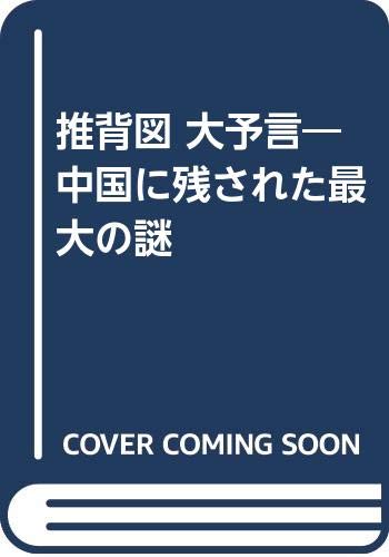Amazon.co.jp: 鮑 黎明: 本、バイオグラフィー、最新アップデート