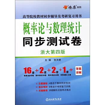 【星火英语旗舰店直营】高等数学概率论与数理统计同步测试卷浙大四版配浙大4版教材四版考研数学教材辅导用书