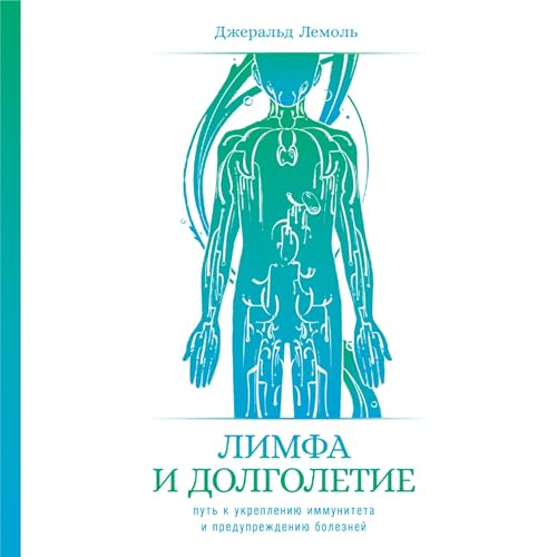 Лимфа и долголетие cover art