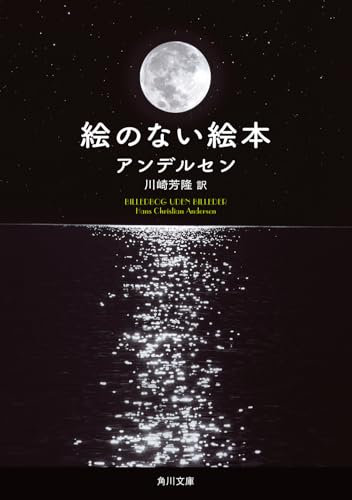 絵のない絵本 (角川文庫)