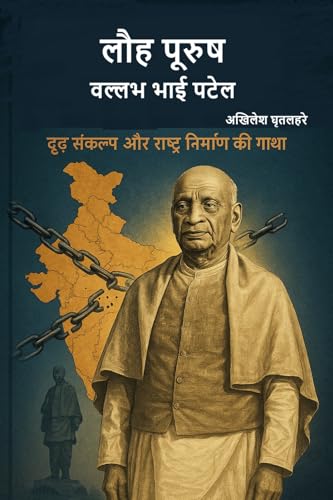 लौह पुरुष: वल्लभ भाई पटेल : दृढ़ संकल्प और राष्ट्र निर्माण की गाथा (Hindi Edition)