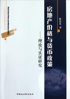 Real Estate Price and Monetary Policy-Theoretical and Empirical Research (Chinese Edition)