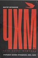 CHego hotyat muzhchiny: Otkryvaya zanovo otnosheniya, seks, silu 596149456X Book Cover