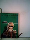 シャーロック・ホームズの復活 (新潮文庫)