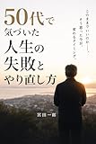 50代で気づいた人生の失敗とやり直し方 氷河期世代の人生