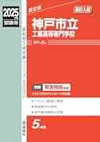 神戸市立工業高等専門学校 ２０１９年度受験用/英俊社（単行本） 神戸市立工業高等専門学校 2019年度受験用/英俊社（単行本