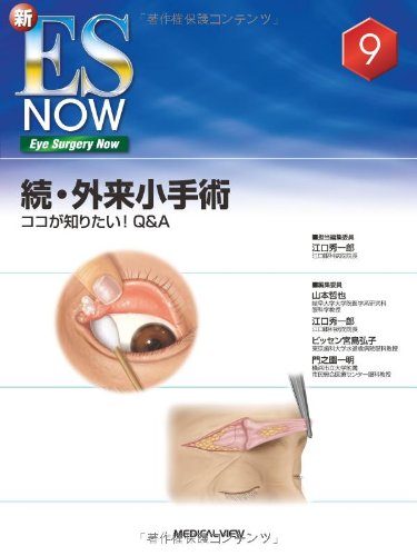 【中古】続・外来小手術?ココが知りたい! Q&A (新ES NOW 9) 続・外来小手術−ココが知りたい! Q&A (新ES NOW 9) | 江口 秀一郎 |本