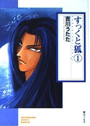 Amazon.co.jp: すっくと狐 1 (ソノラマコミック文庫) : 吉川 うたた