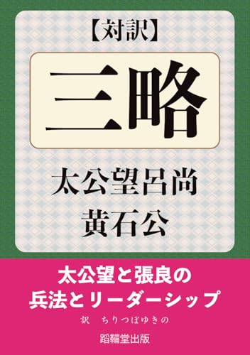 対訳『三略』: 太公望と張良の兵法とリーダーシップ (Japanese Edition)