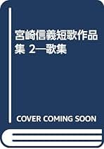 千年 歌集/短歌研究社/宮崎信義（単行本） Amazon.co.jp: 宮崎信義: 本