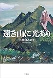 遠き山に光あり