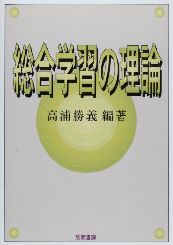 総合学習の理論
