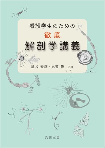 看護学生のための徹底解剖学講義