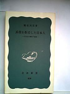 本の兵役を拒否した日本人―灯台社の戦時下抵抗 (1972年) (岩波新書)の表紙