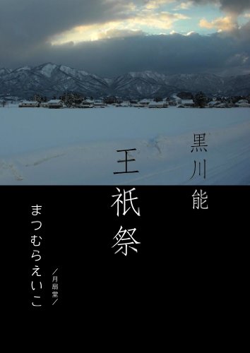 黒川能　王祇祭