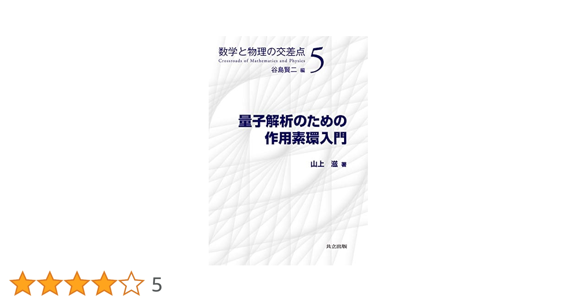 Amazon.co.jp: 量子解析のための作用素環入門 (数学と物理の