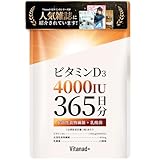 【365日分】 ビタミンD 4000IU サプリ ビタミンD3 国内製造 国産原料 vitamin d 日本製 大容量 一年分 Vitanad+（ビタナッド）