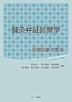 鍼灸病証学 (1948年) 鍼灸病証学 (1948年) |本 | 通販 | Amazon