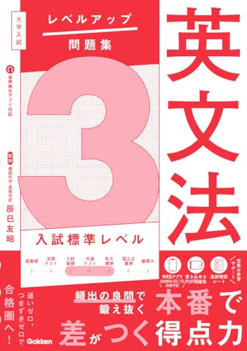 大学入試 レベルアップ問題集 英文法 3 入試標準レベル