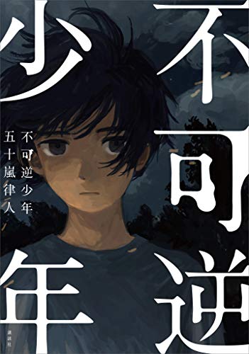 不可逆少年 不可逆少年