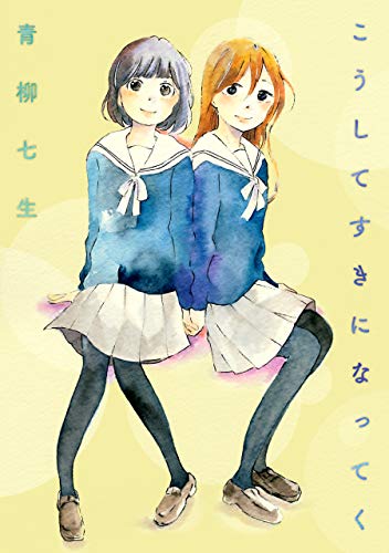 こうしてすきになってく (コンパスコミックス)