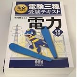 完全マスター 電験三種 受験テキスト 電力 改訂3版 植地 修也 オーム社