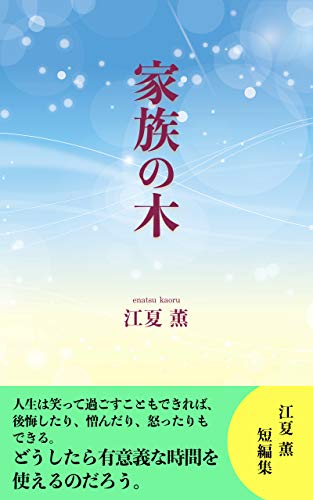 tree of family (Japanese Edition)