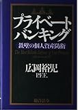 プライベートバンキング 鉄壁の個人資産防衛