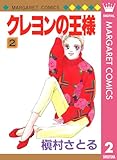 クレヨンの王様 2 (マーガレットコミックスDIGITAL)