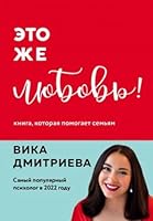 Eto zhe lyubov! Kniga, kotoraya pomogaet semyam 5041007853 Book Cover
