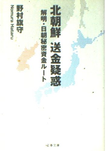 北朝鮮送金疑惑: 解明・日朝秘密資金ルート (文春文庫 の 10-1)