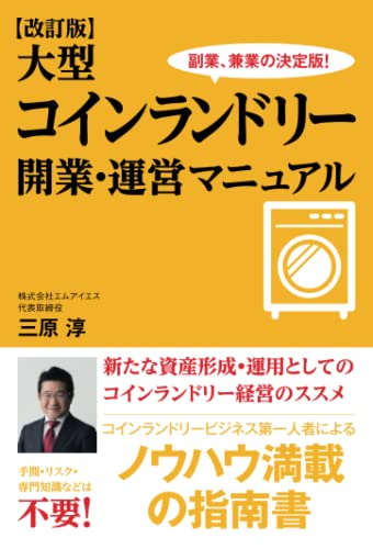 【改訂版】大型コインランドリー 開業・運営マニュアル