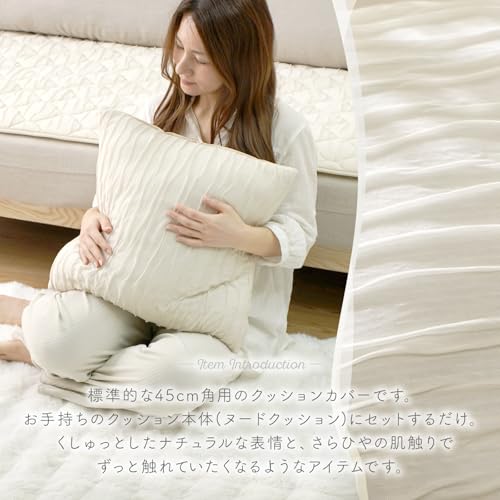 ワイエムワールド クッションカバー 洗える 45×45 cm 接触冷感 Q-MAX0.41 くしゅくしゅ 冷感 ひんやり 正方形 グレージュ 00-100273 [3]