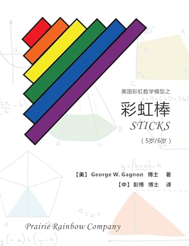 Prairie Rainbow Math - STICKS (age 5 & age 6) (Chinese Edition)