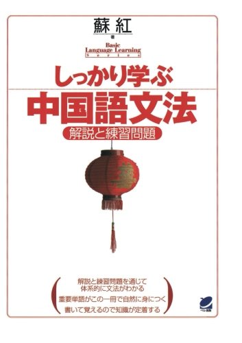 しっかり学ぶ中国語文法（CDなしバージョン）