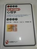 はじめて出会う心理学 (有斐閣アルマ)
