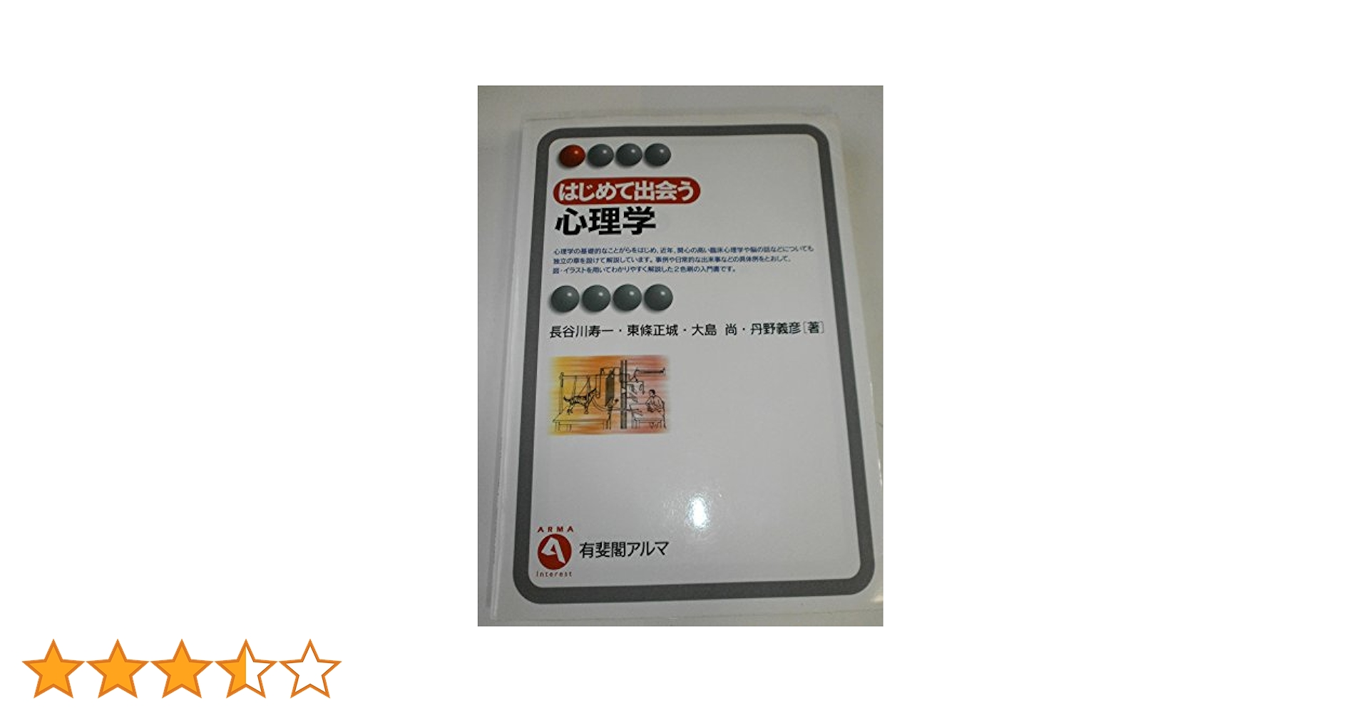 はじめて出会う心理学 (有斐閣アルマ) | 長谷川 寿一 |本 | 通販