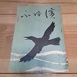 11年発行 はまゆう 第2号 文芸誌 俳句 千葉県安房郡 鴨下晁湖