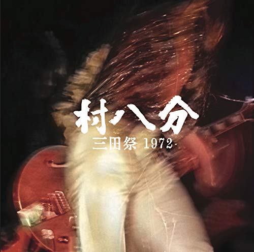 【未開封・限定CD】 村八分 三田祭 1972 DELUXE EDITION 41eBj7MQmML.jpg