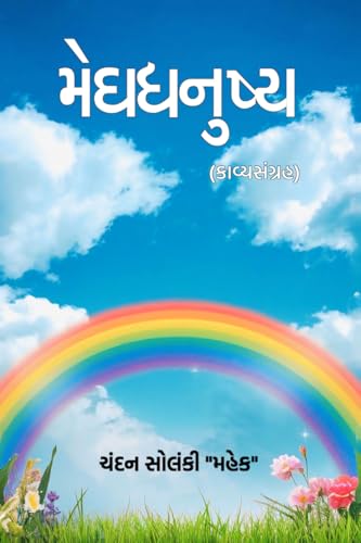 Meghdhanushya / મેઘધનુષ્ય: (કાવ્યસંગ્રહ) (Gujarati Edition)