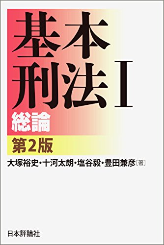 楽天 無料電子書籍 基本刑法I―総論 バイ