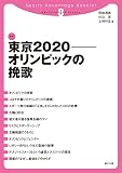 東京2020オリンピックの挽歌 (スポーツアドバンテージ・ブックレット 8)