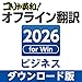コリャ英和! オフライン翻訳 2026 ビジネス|ダウンロード版