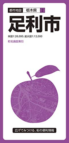都市地図 栃木県 足利市 都市地図 栃木県 足利市
